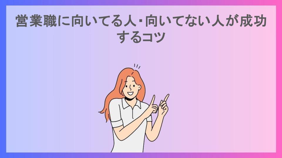 営業職に向いてる人・向いてない人が成功するコツ